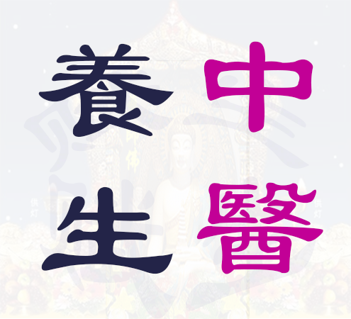 中医养生